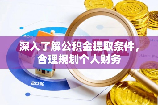 阜宁深入了解公积金提取条件，合理规划个人财务