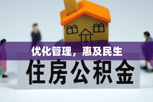 阜宁优化管理，惠及民生