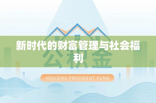 阜宁新时代的财富管理与社会福利
