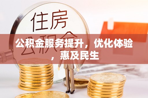 阜宁公积金服务提升，优化体验，惠及民生