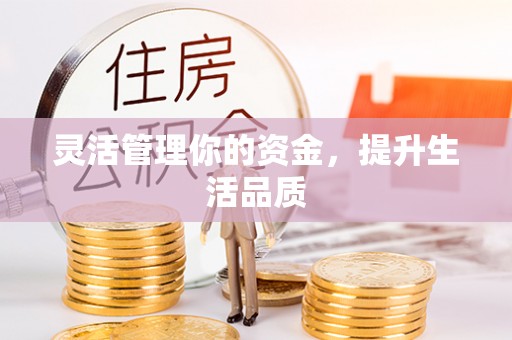 阜宁灵活管理你的资金，提升生活品质