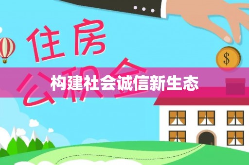 阜宁构建社会诚信新生态