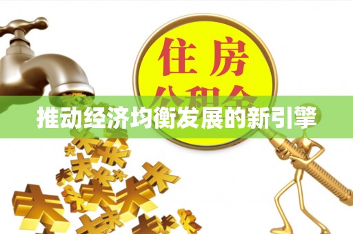 阜宁推动经济均衡发展的新引擎