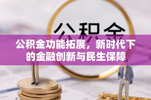 阜宁公积金功能拓展，新时代下的金融创新与民生保障
