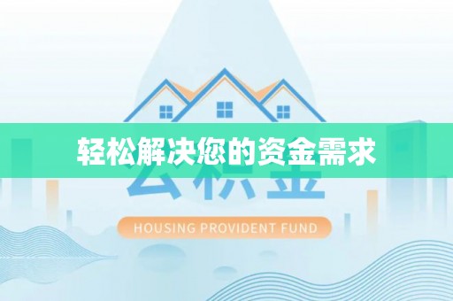 阜宁轻松解决您的资金需求