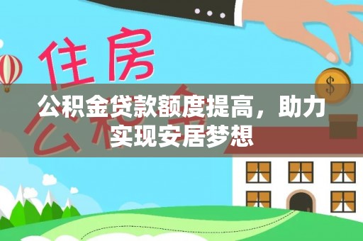 阜宁公积金贷款额度提高，助力实现安居梦想