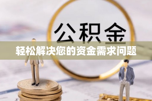 阜宁轻松解决您的资金需求问题