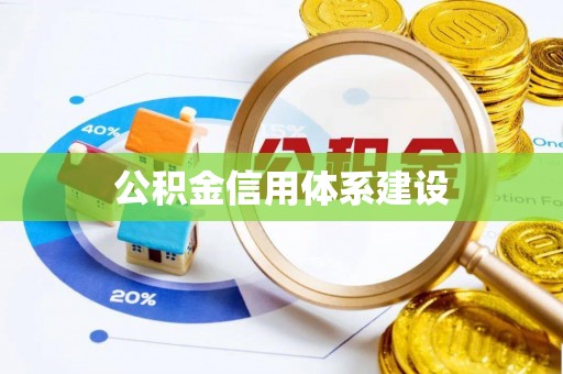 阜宁公积金信用体系建设