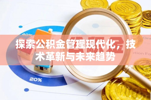 阜宁探索公积金管理现代化，技术革新与未来趋势