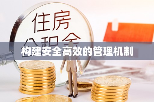 阜宁构建安全高效的管理机制