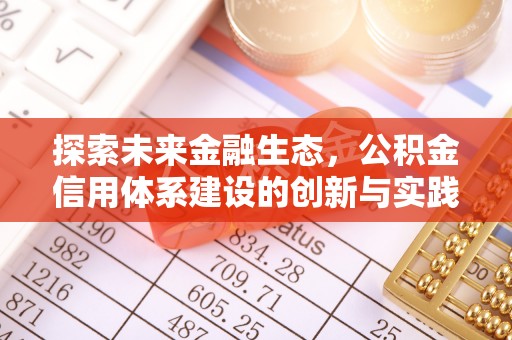 阜宁探索未来金融生态，公积金信用体系建设的创新与实践