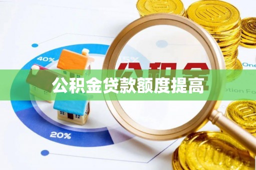 阜宁公积金贷款额度提高