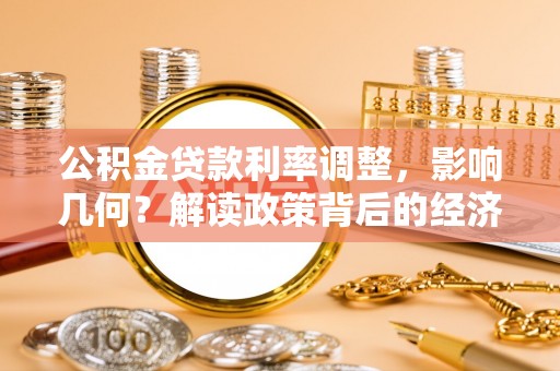 阜宁公积金贷款利率调整，影响几何？解读政策背后的经济逻辑