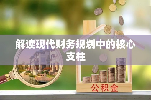 阜宁解读现代财务规划中的核心支柱