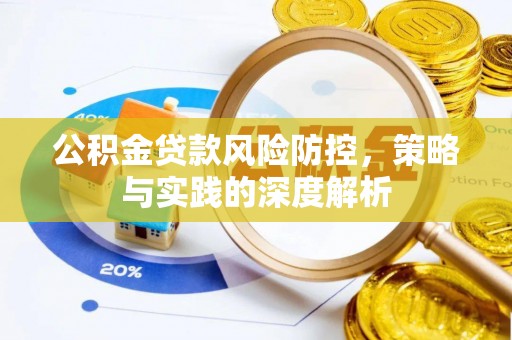 阜宁公积金贷款风险防控，策略与实践的深度解析