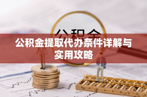 阜宁公积金提取代办条件详解与实用攻略