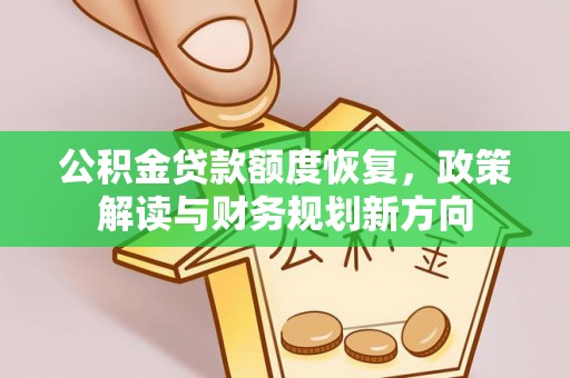 阜宁公积金贷款额度恢复，政策解读与财务规划新方向