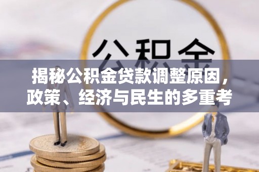 阜宁揭秘公积金贷款调整原因，政策、经济与民生的多重考量