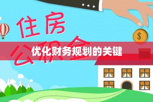 阜宁优化财务规划的关键
