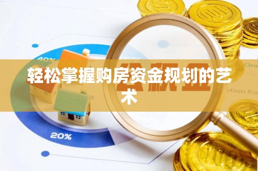 阜宁轻松掌握购房资金规划的艺术