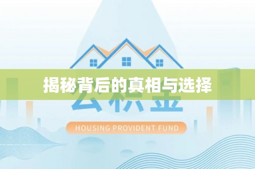 阜宁揭秘背后的真相与选择