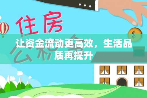 阜宁让资金流动更高效，生活品质再提升