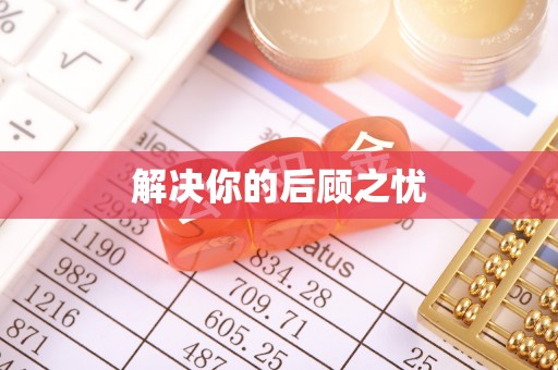 阜宁解决你的后顾之忧