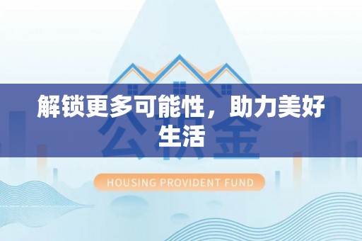 阜宁解锁更多可能性，助力美好生活
