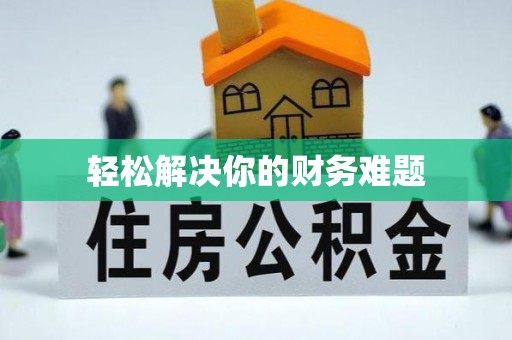 阜宁轻松解决你的财务难题
