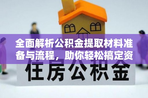阜宁全面解析公积金提取材料准备与流程，助你轻松搞定资金提取