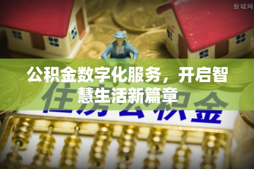 阜宁公积金数字化服务，开启智慧生活新篇章