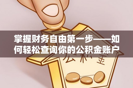 阜宁掌握财务自由第一步——如何轻松查询你的公积金账户余额