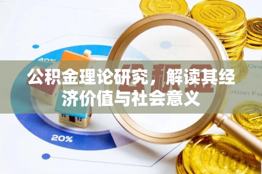 阜宁公积金理论研究，解读其经济价值与社会意义