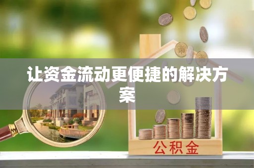 阜宁让资金流动更便捷的解决方案