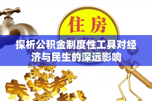 阜宁探析公积金制度性工具对经济与民生的深远影响