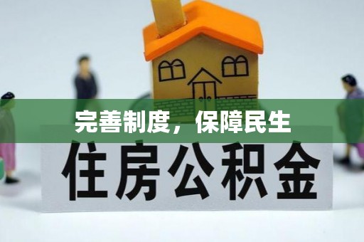 阜宁完善制度，保障民生