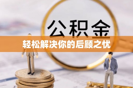 阜宁轻松解决你的后顾之忧