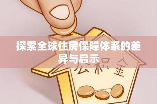 阜宁探索全球住房保障体系的差异与启示