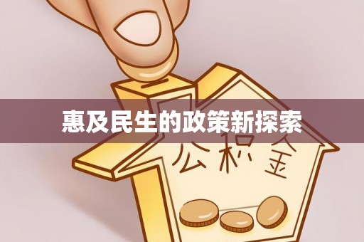 阜宁惠及民生的政策新探索