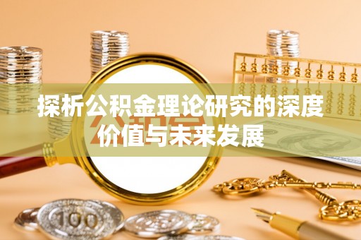 阜宁探析公积金理论研究的深度价值与未来发展