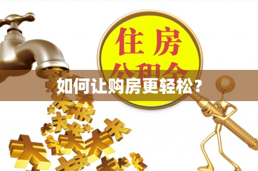阜宁如何让购房更轻松？