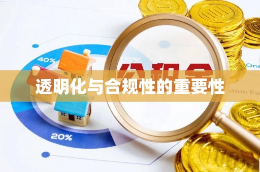阜宁透明化与合规性的重要性