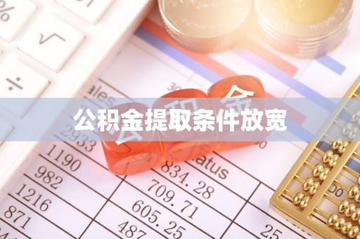 阜宁公积金提取条件放宽