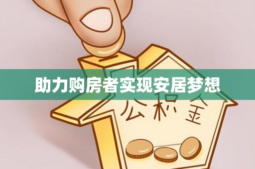 阜宁助力购房者实现安居梦想