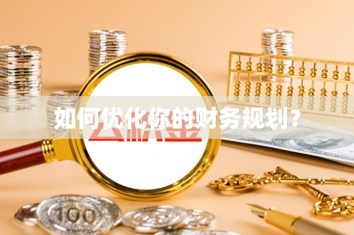 阜宁如何优化你的财务规划？