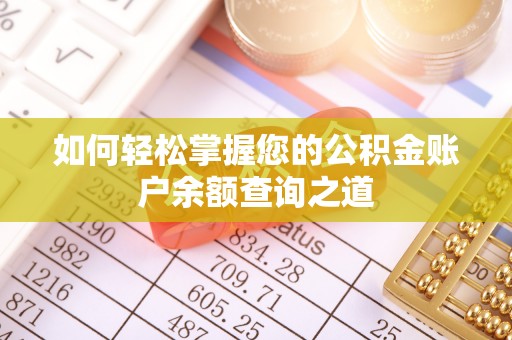 阜宁如何轻松掌握您的公积金账户余额查询之道