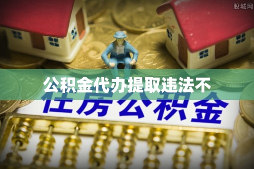 阜宁公积金代办提取违法不