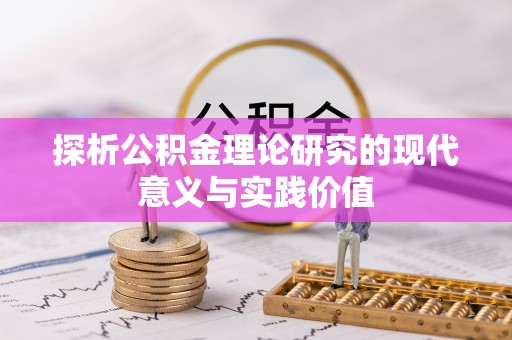 阜宁探析公积金理论研究的现代意义与实践价值