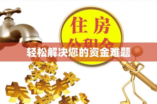 阜宁轻松解决您的资金难题