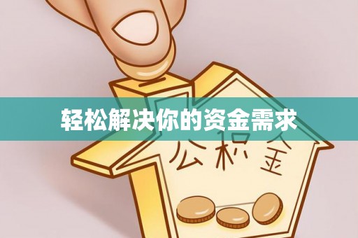 阜宁轻松解决你的资金需求